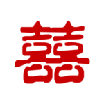 双喜