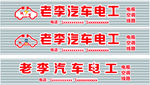 汽车电工门头