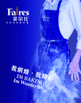 菲尔仕高端烘焙