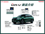 UR-V 新品介绍地贴