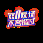 双11