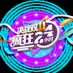 双11 双十一 双11活动 双