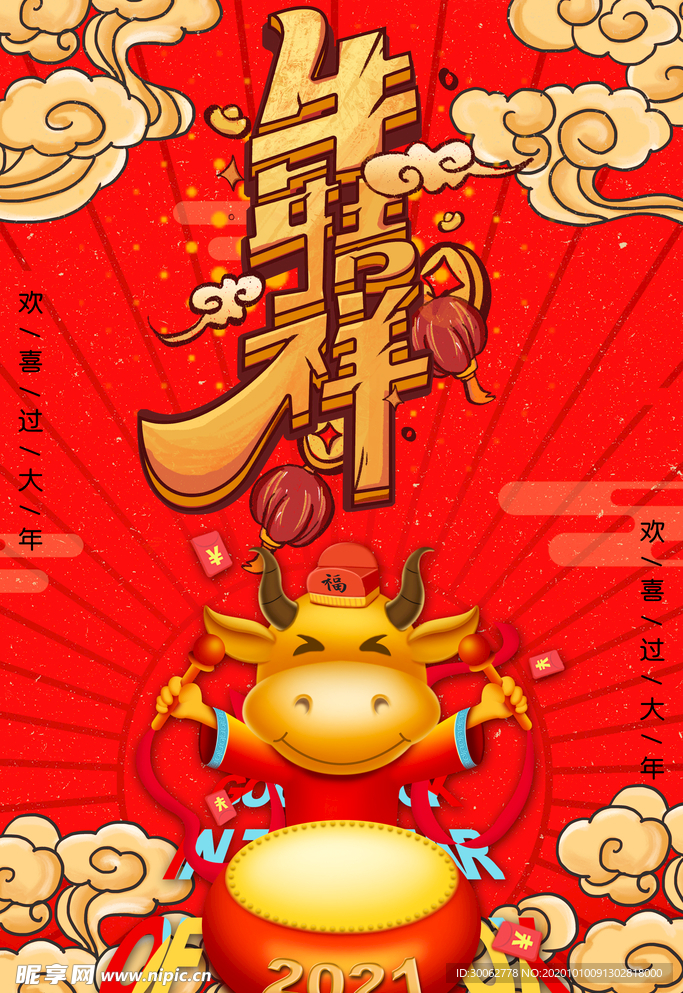 牛年