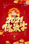 牛年 2021