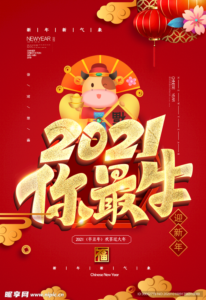 牛年 2021
