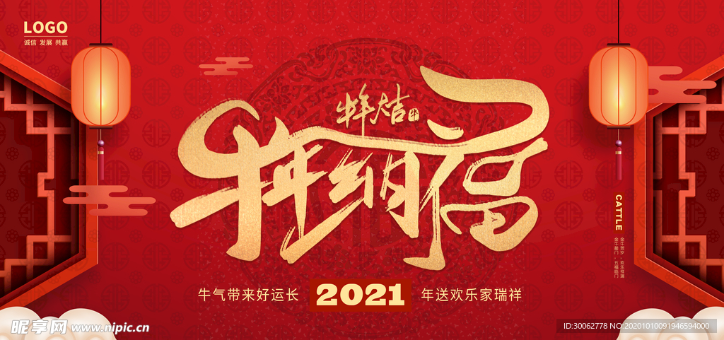 牛年 2021