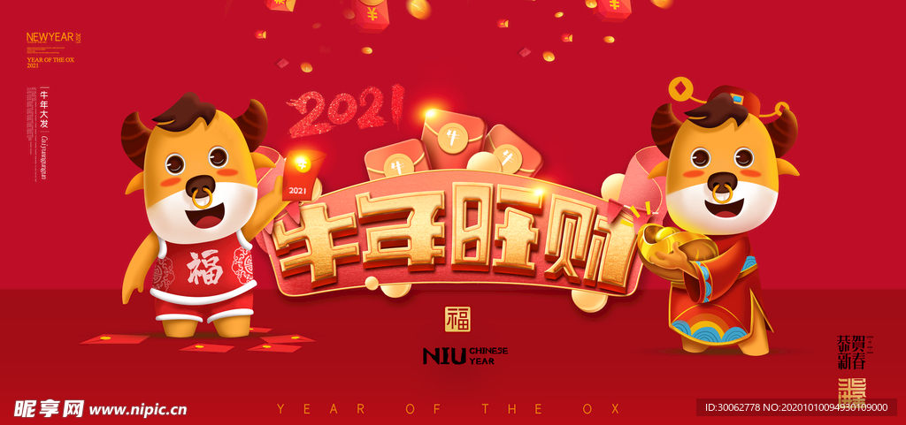 2021 2021牛年