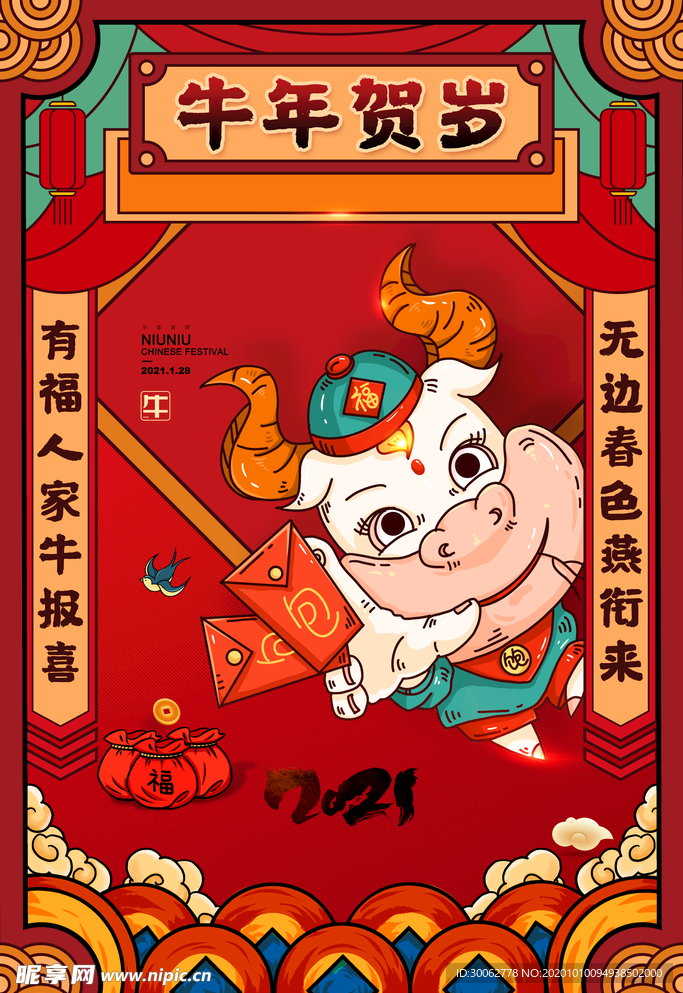 牛年 2021