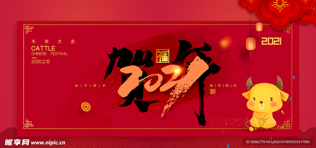 牛年 2021