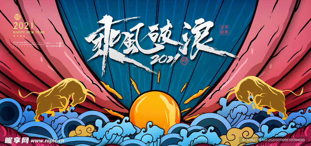 牛年 2021