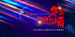 年会签名墙