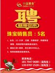 中国黄金招聘海报