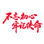 不忘初心牢记使命 党建素材元素