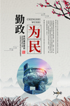 勤政为民传统文化海报