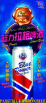 蓝带啤酒蓝力拉格啤酒