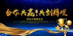 合作共赢共创辉煌