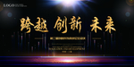 跨越创新未来