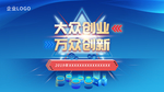 大众创业万众创新