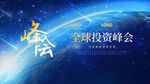 全球投资峰会