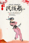 中国传统舞蹈海报