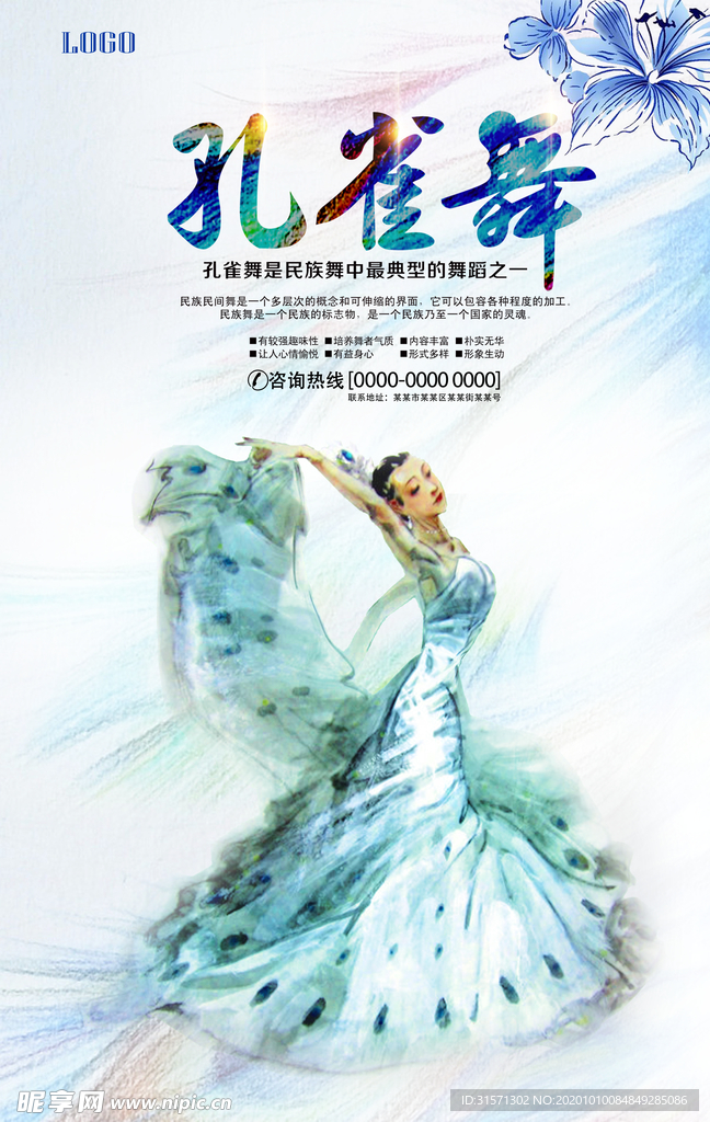中国风民族舞孔雀舞海报
