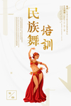 民族舞培训海报