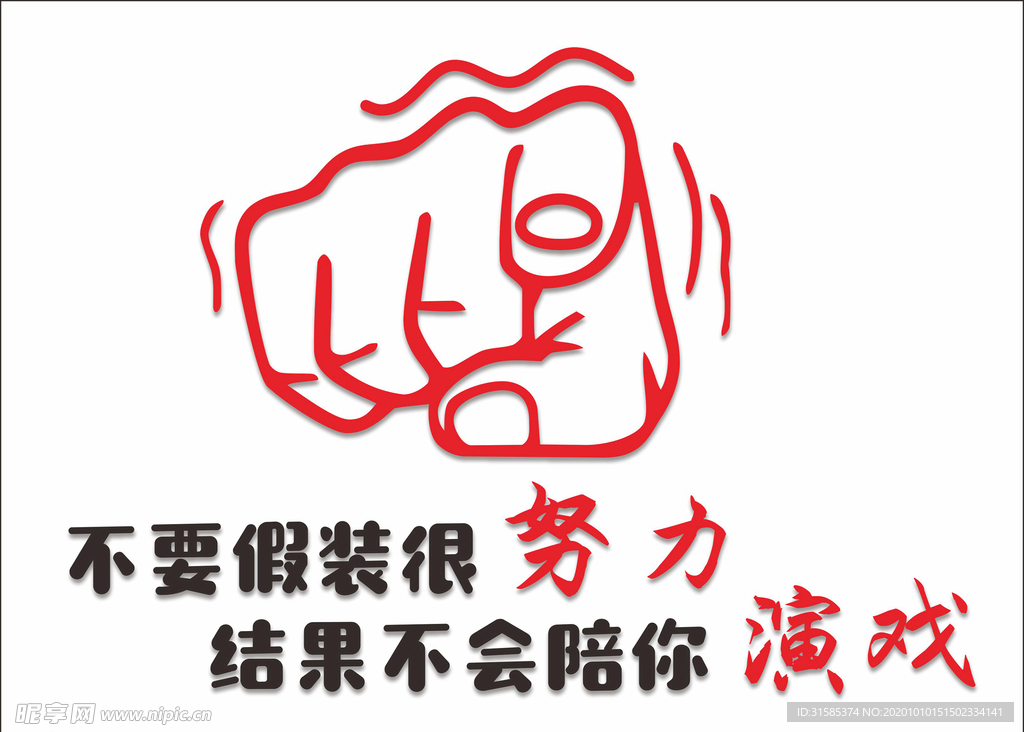 努力 演戏