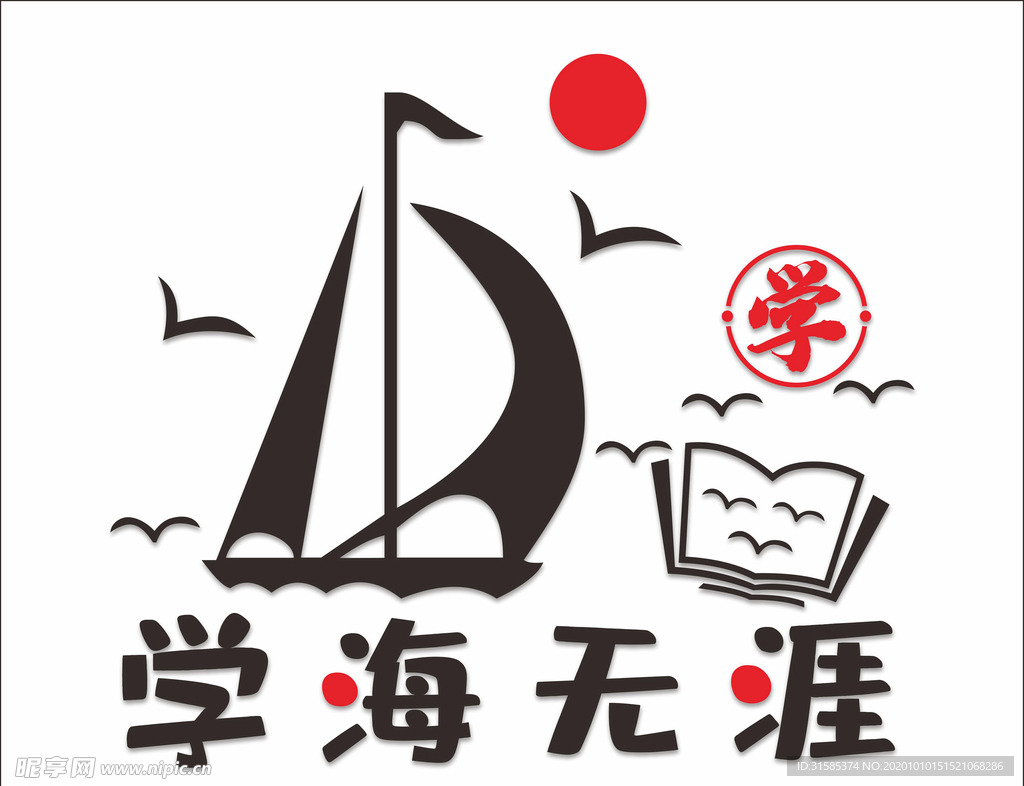 学海无涯