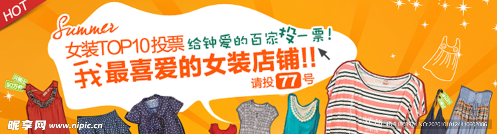 女装店铺投票宣传促销图