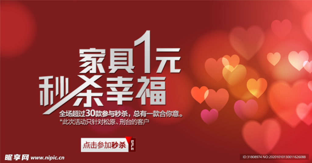 家具秒杀红色宣传促销图