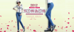显瘦牛仔裤气质女装宣传促销图