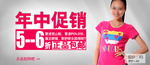 年中促销气质女装宣传促销图