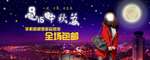 中秋节包邮气质女装宣传促销图