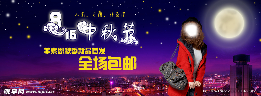 中秋节包邮气质女装宣传促销图