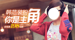 热卖韩范女装宣传促销图