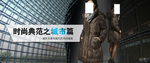 爆款时尚典范女装宣传促销图
