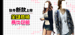 秋冬新款上市女装促销图
