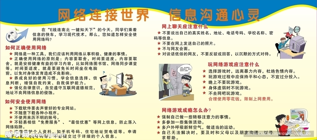 宣传栏 网络知识