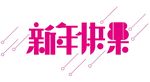 新年快乐 上贰