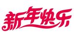 新年快乐 上叁