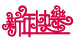 新年快乐 上肆