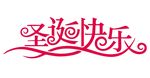 圣诞快乐 上壹
