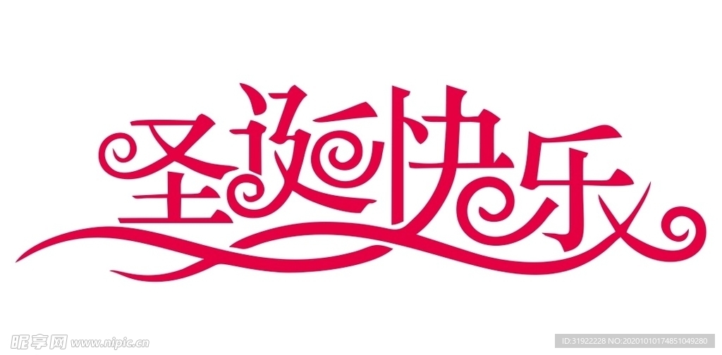 圣诞快乐 上壹