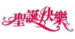 圣诞快乐 上贰