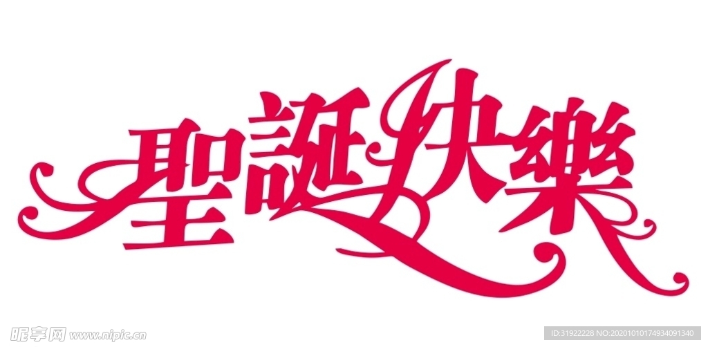 圣诞快乐 上贰