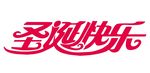 圣诞快乐 上肆