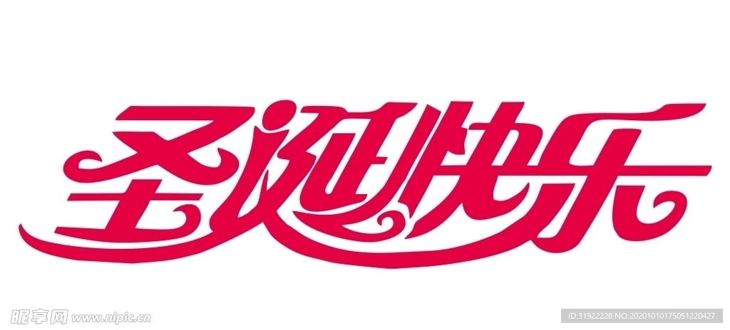 圣诞快乐 上肆