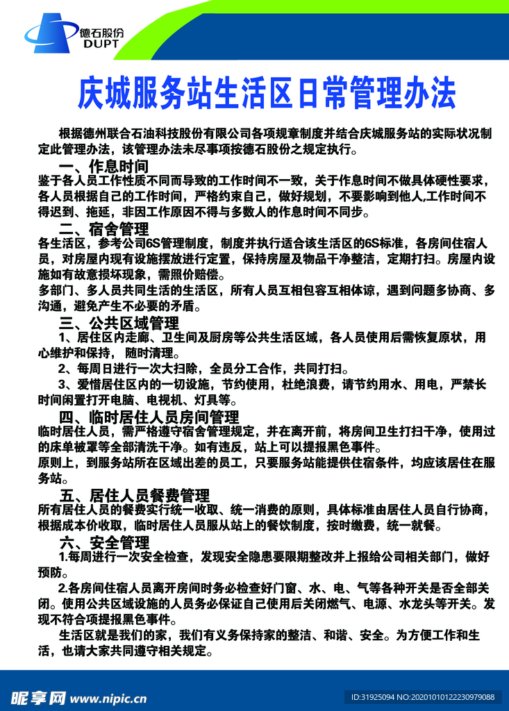 庆城服务站生活区日常管理办法