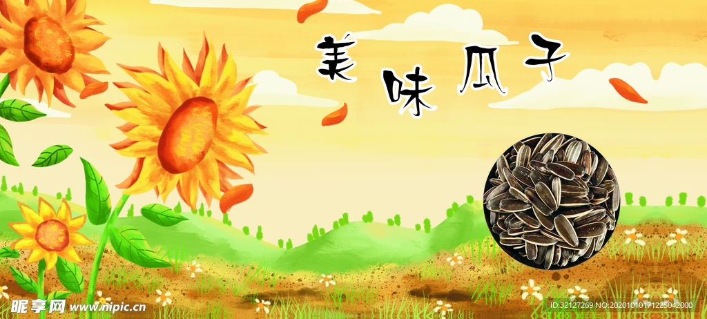 美味瓜子