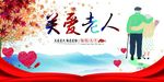 关爱老幼